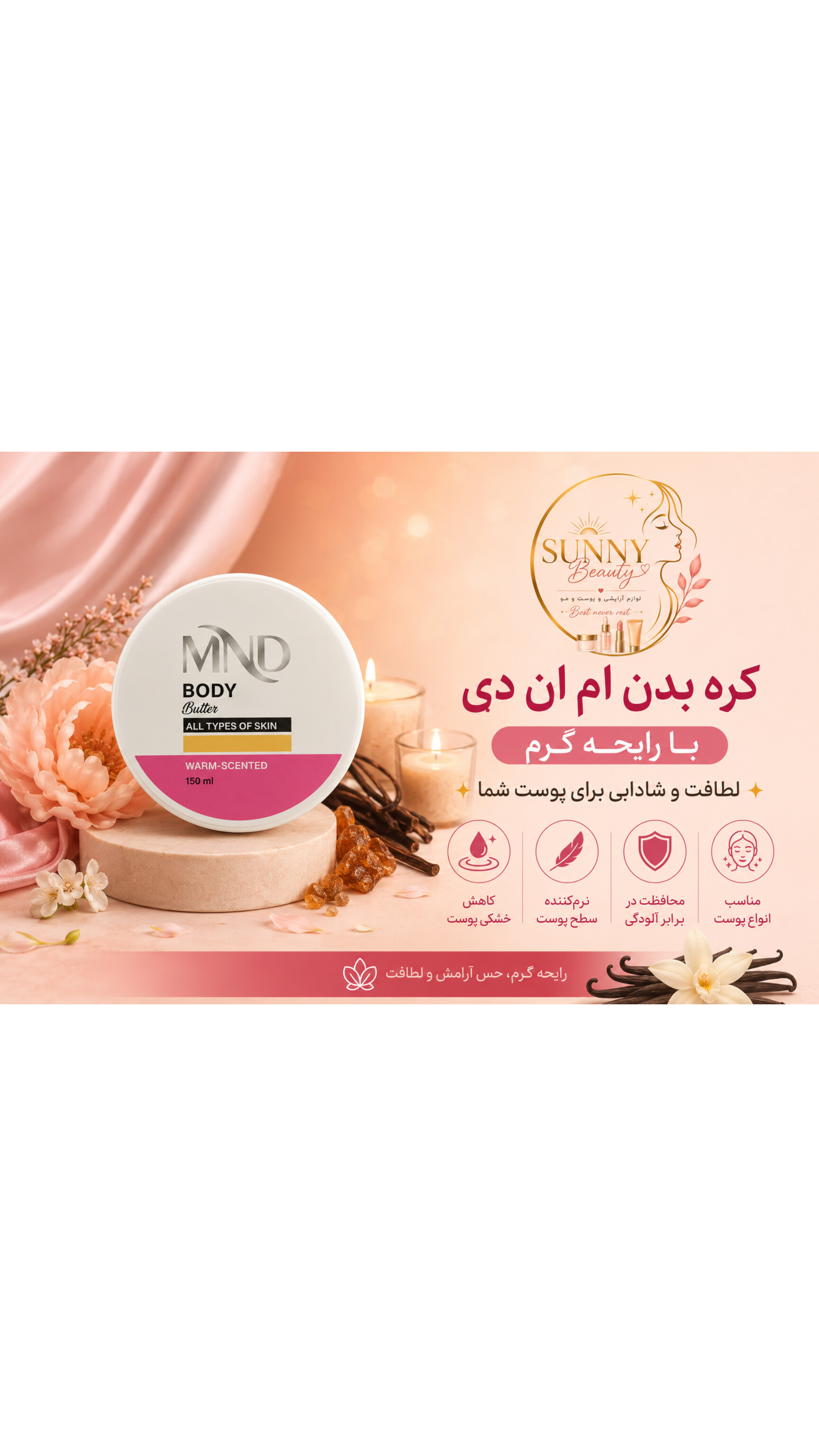 کره بدن ام ان دی با رایحه گرم