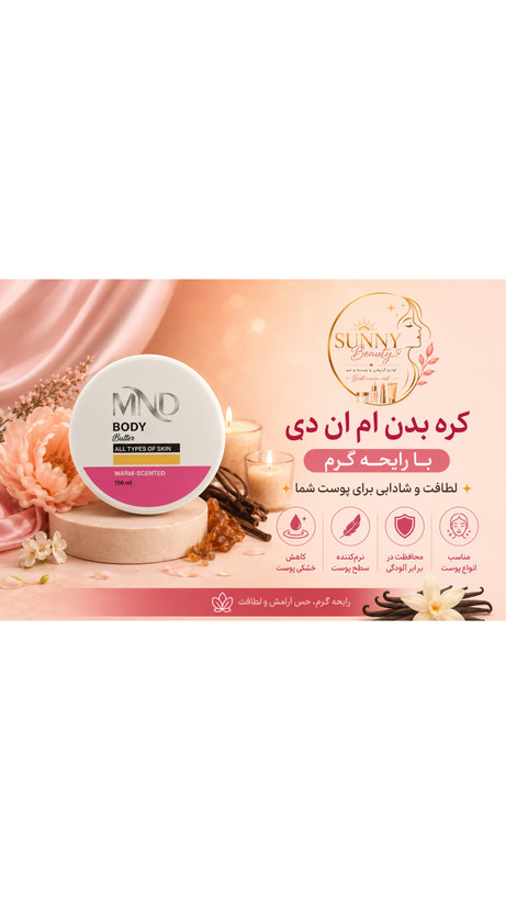 کره بدن ام ان دی با رایحه گرم